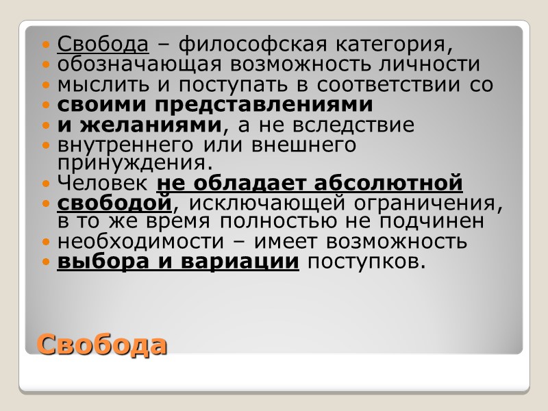 Свобода Свобода – философская категория,  обозначающая возможность личности  мыслить и поступать в